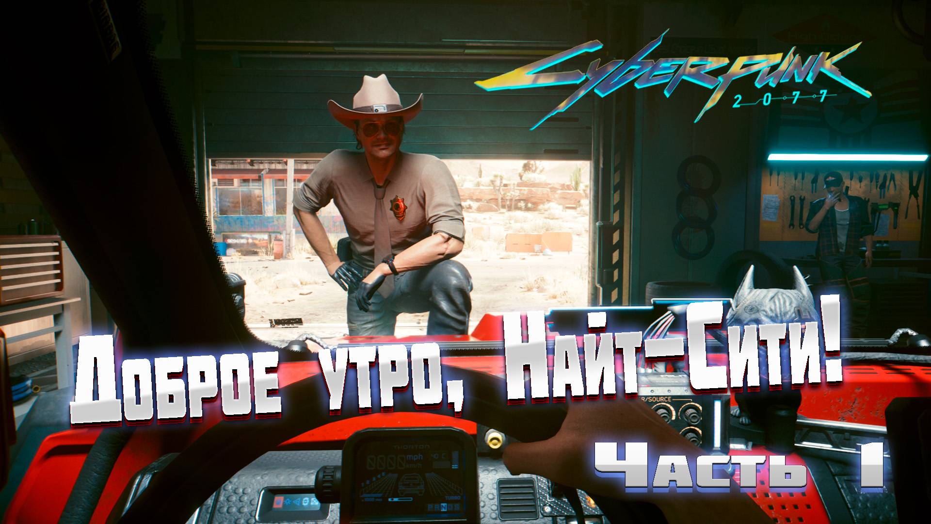 Доброе утро, Найт-Сити! #1