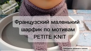 01-03-2025 Французский шарфик!  всё ещё в тренде. Вяжем спицами.