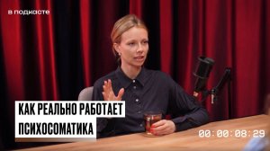 Как реально работает психосоматика