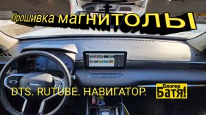 Прошивка магнитолы Хавал Джолион. DTS. RUTUBE. НАВИГАТОР.