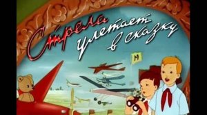 Стрела улетает в сказку - Трейлер мультфильма