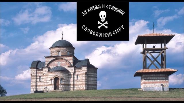 Спрем те се спрем те четници/Get ready get ready Chetniks смотреть онлайн