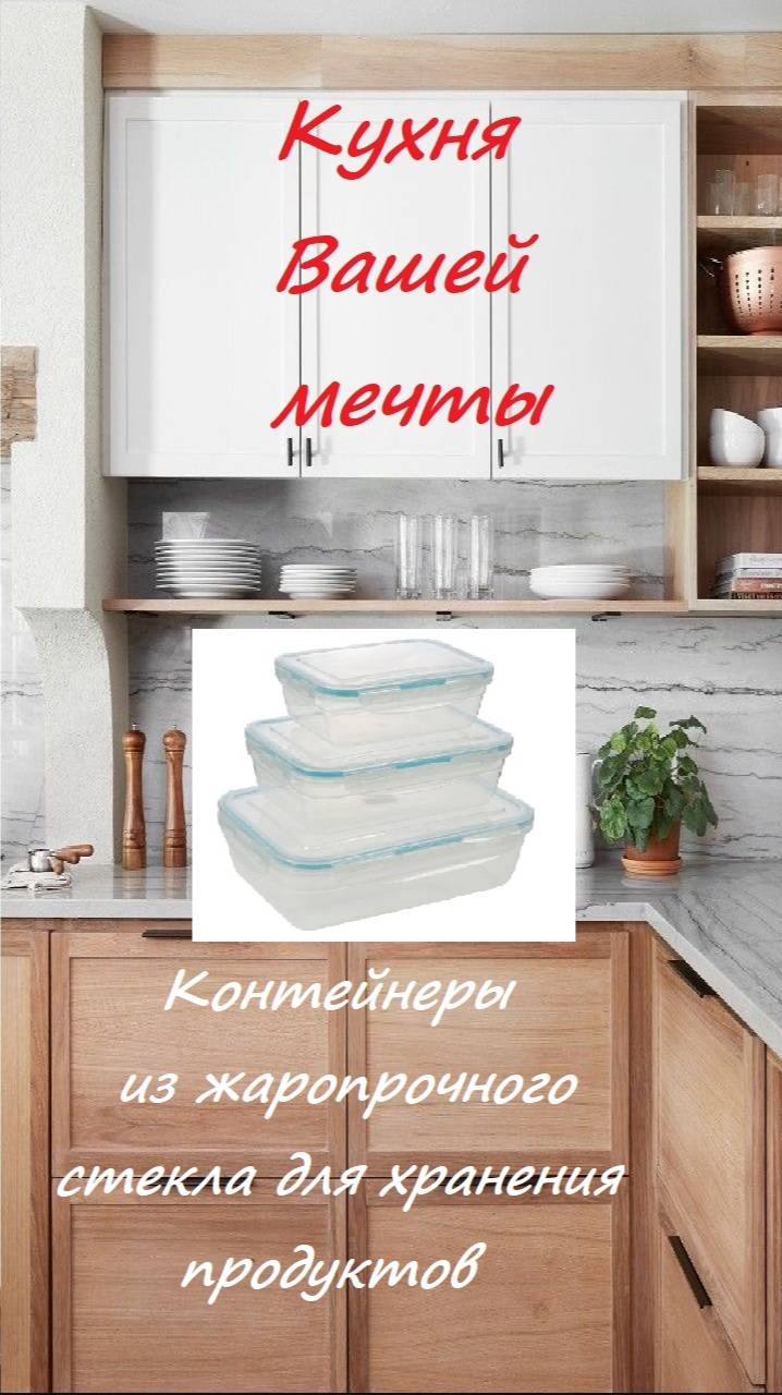 Пищевые контейнеры из жаропрочного стекла. Кухня вашей мечты смотреть онлайн