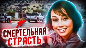 Исчезновение Зузу Верк: Любовь, ложь и убийство | Тру Крайм. Реальная история. Криминальные хроники.