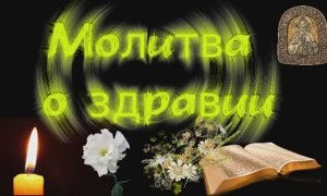 Молитва о ЗДРАВИИ. Простая и Сильная