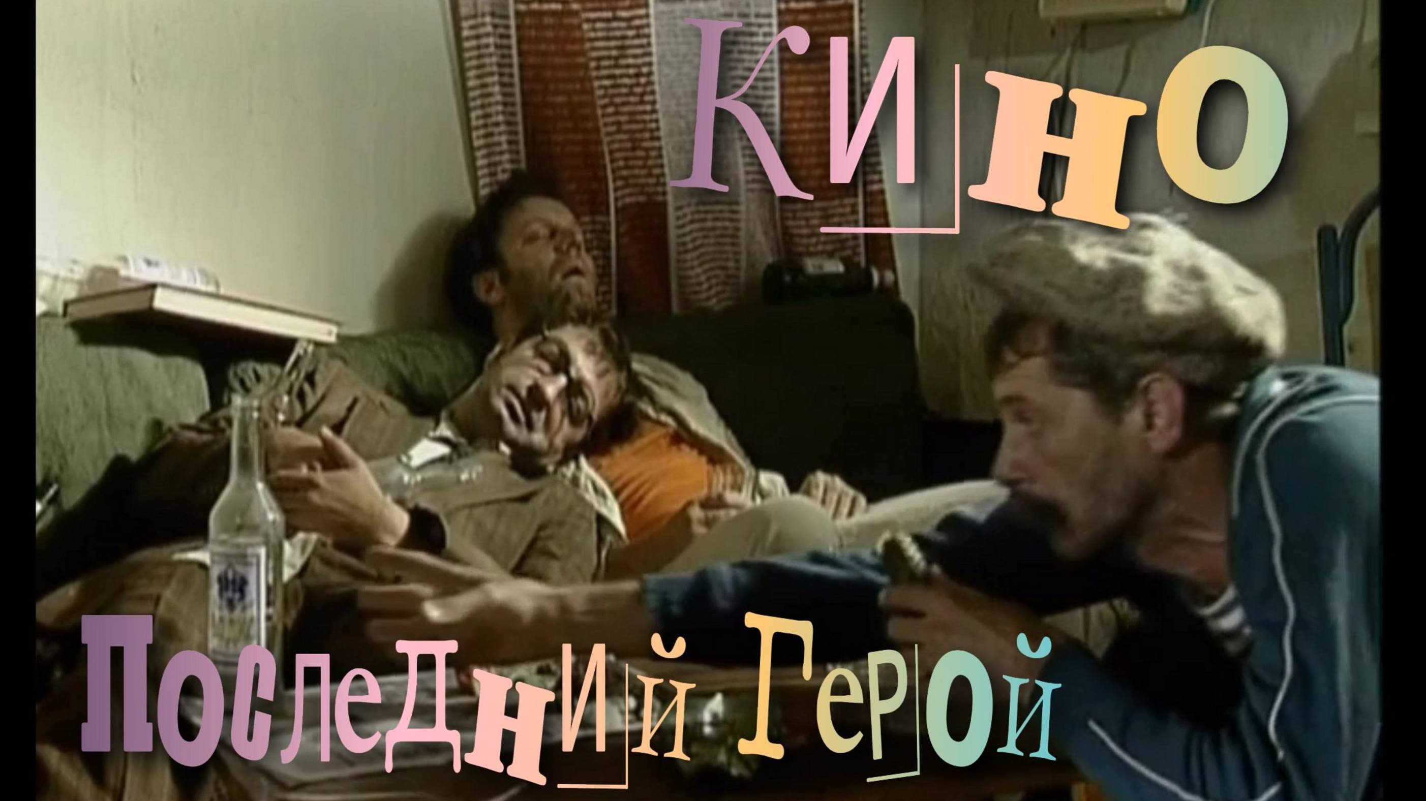 Кино Последний Герой смотреть онлайн