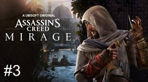 Assassin's Creed Mirage полное прохождение часть 3