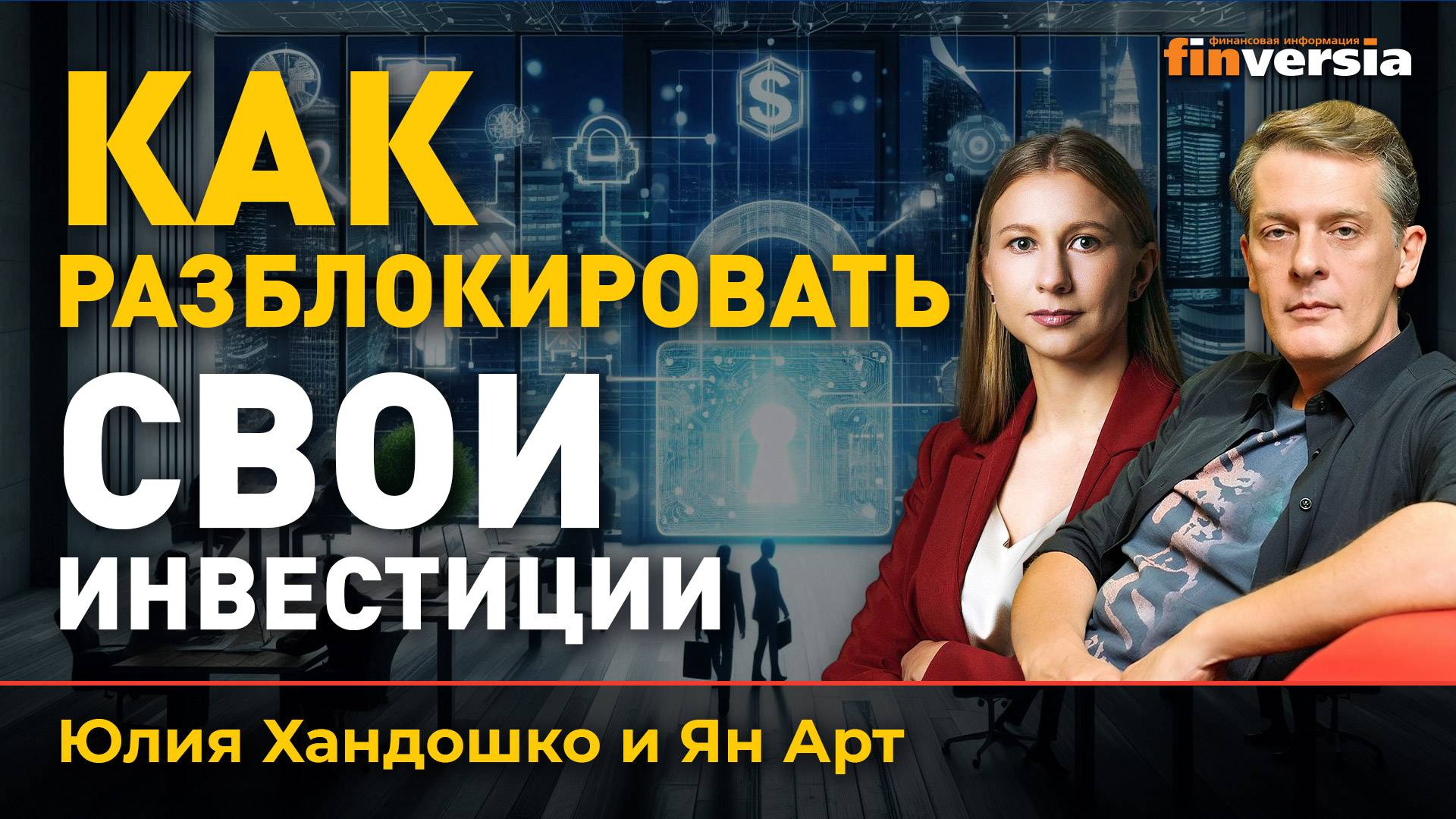 Как разблокировать свои инвестиции | Ян Арт и Юлия Хандошко смотреть онлайн