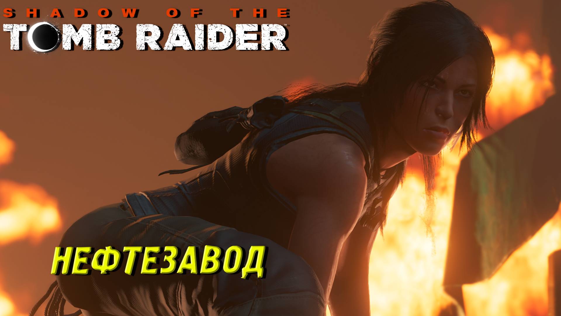 НЕФТЕЗАВОД ➤ Shadow of the Tomb Raider #10