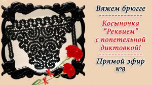Косыночка «Реквием» - часть 8 / Вяжем крючком в технике брюгге / Запись эфира с диктовкой петель