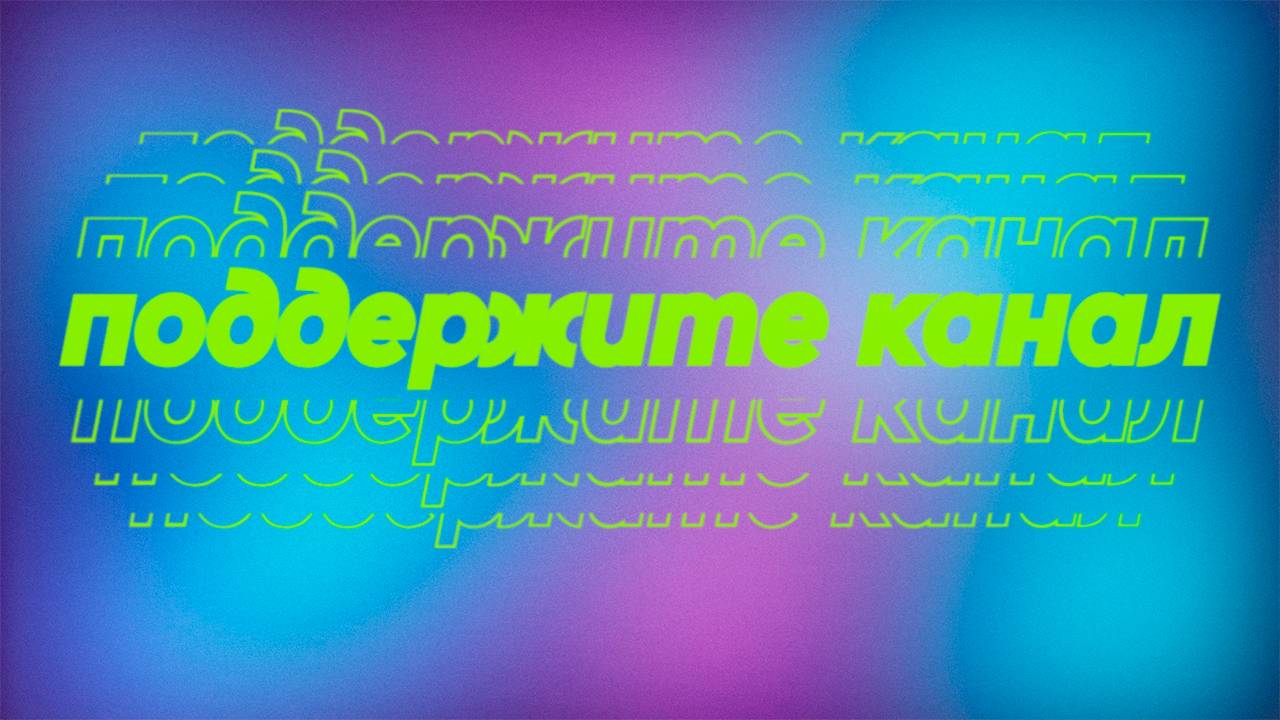 Поддержите канал! смотреть онлайн