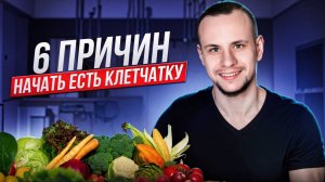 Клетчатка, пищевые волокна. В каких продуктах искать. Практические советы по увеличению.Какая польза