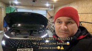 ЖРЁТ МАСЛО ОМОДА С5? СКОЛЬКО РАСХОД ТОПЛИВА?! ЗАЧЕМ ВЗЯЛ 😮❗️