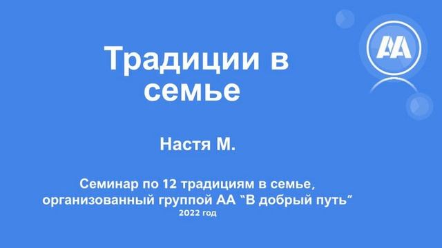Традиции АА в семье. Настя М. Семинар , организованный группой АА 