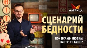 Что мешает быть богатым? Сценарий бедности, мешающий быть богатым