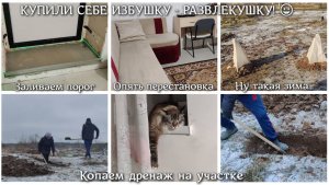 #85 Заливаем порог. Перестановка. Ну такая зима..Дренаж на участке. КУПИЛИ СЕБЕ ИЗБУШКУ-РАЗВЛЕКУШКУ!