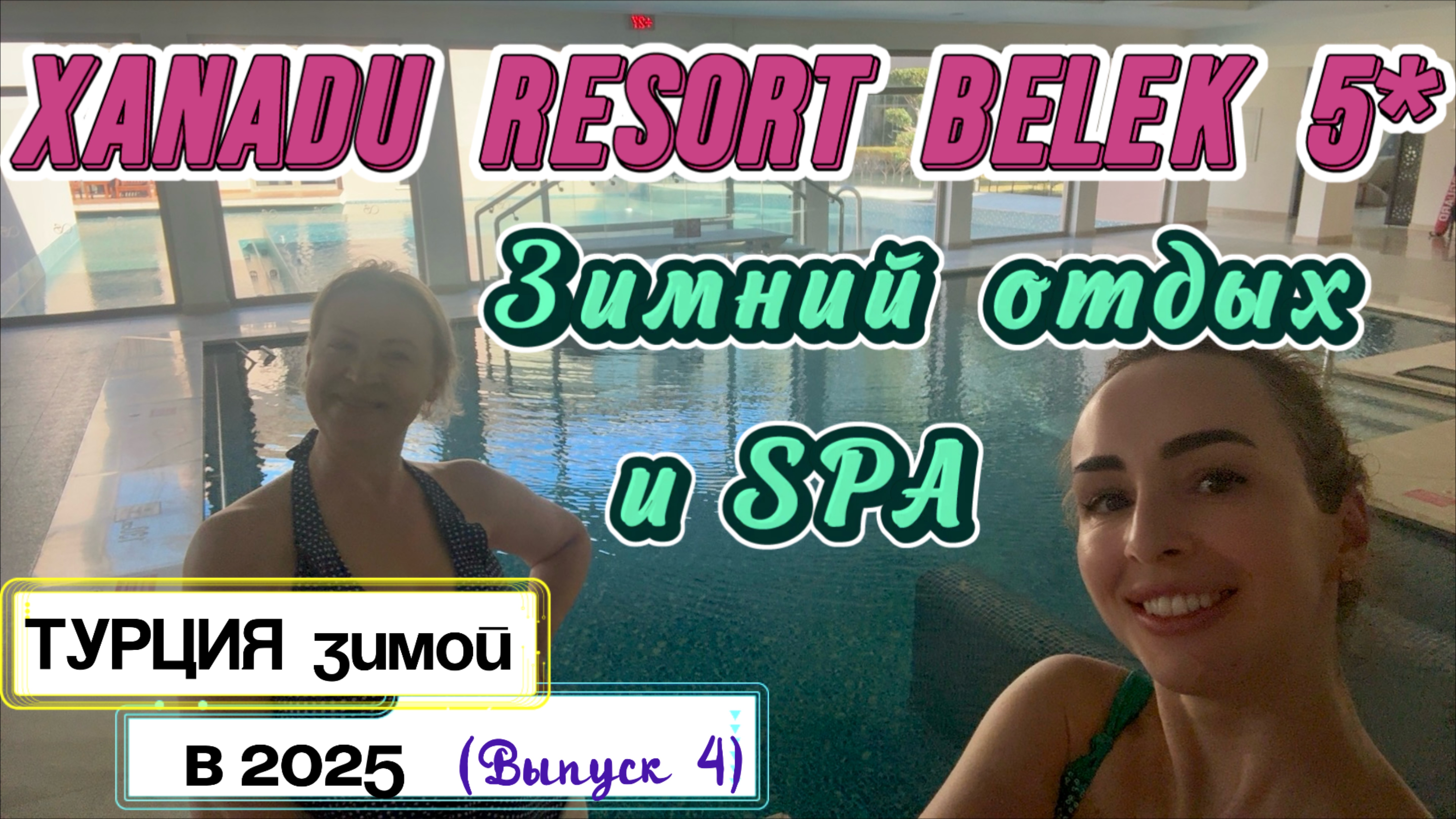 День РЕЛАКСА в СПА в отеле XANADU BELEK 5* Турция 🧖 // Наслаждаемся погодой и отдыхом 🤩 смотреть онлайн