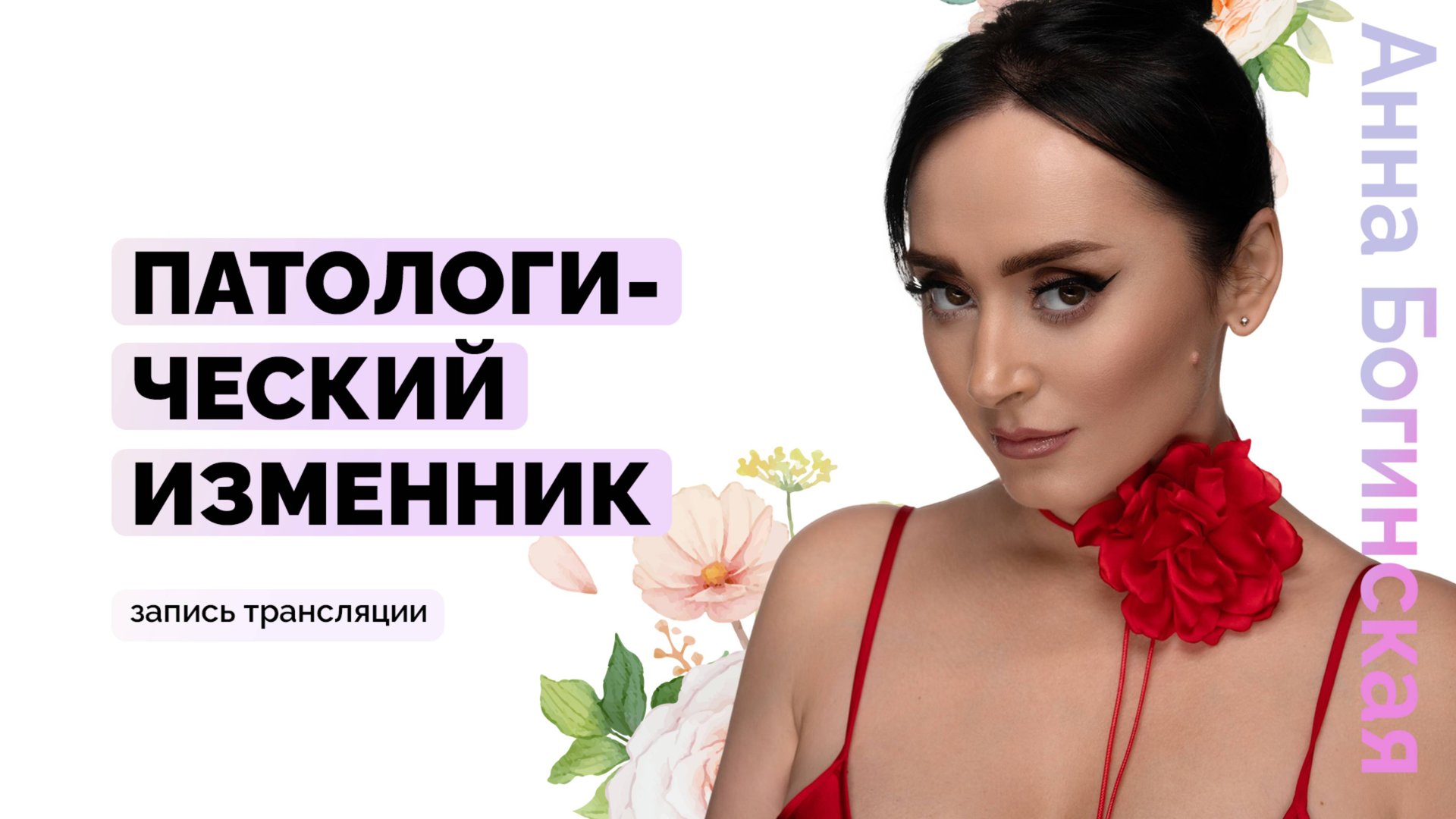 Патологический изменник и изменницы. Как выявить? Анна Богинская смотреть онлайн