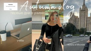 ВЛОГ: учёба в универе на первом курсе, жизнь в Москве, адаптация💌
