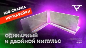 Сварка нержавейки ПОЛУАВТОМАТОМ