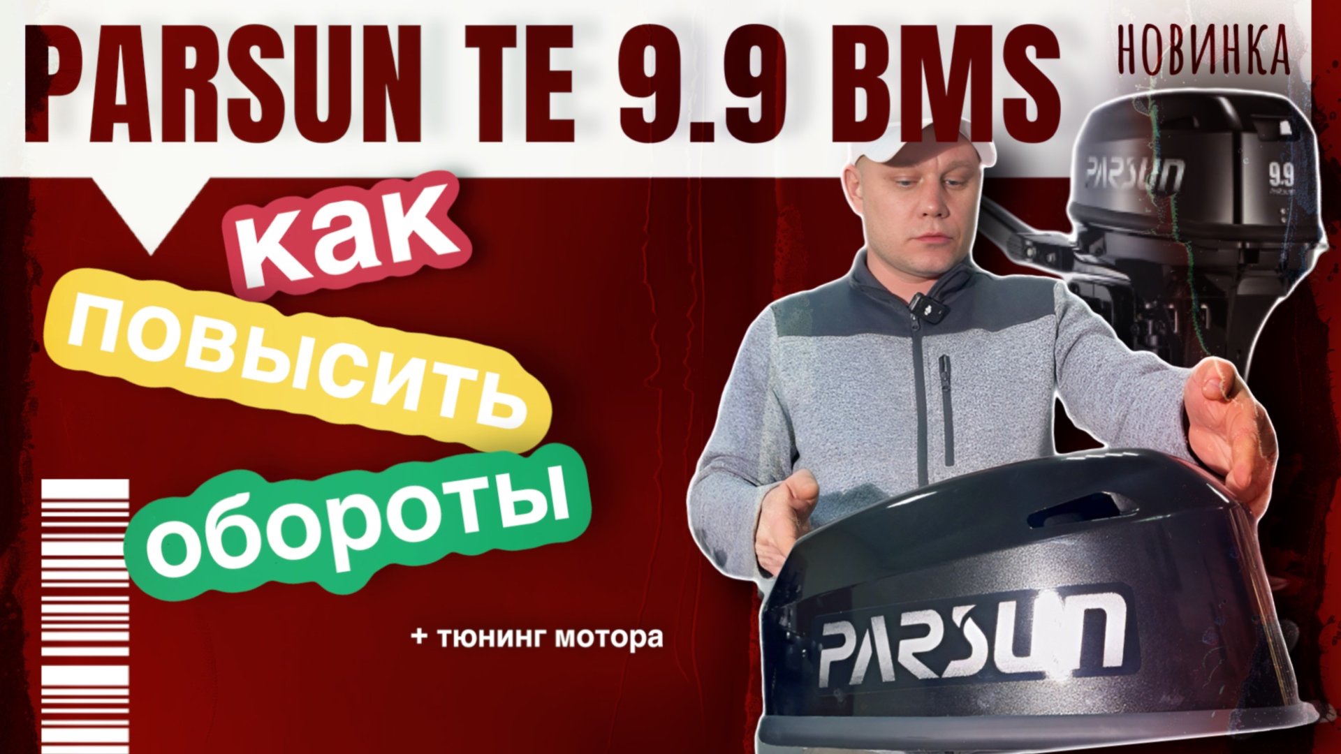 НОВИНКА: Parsun TE9.9BMS | как повысить обороты на 9.9 и 18 с завода Parsun смотреть онлайн