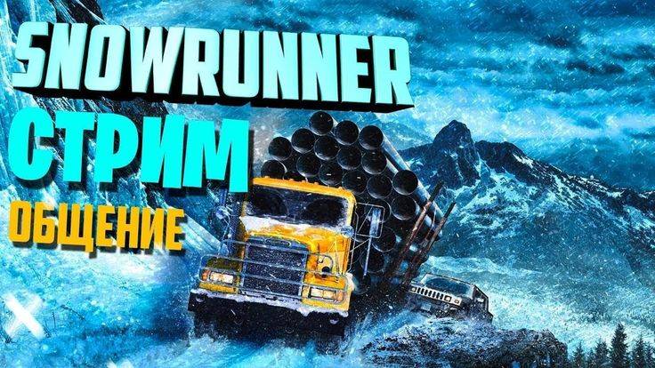 ПРОХОЖДЕНИЕ SnowRunner #2 смотреть онлайн