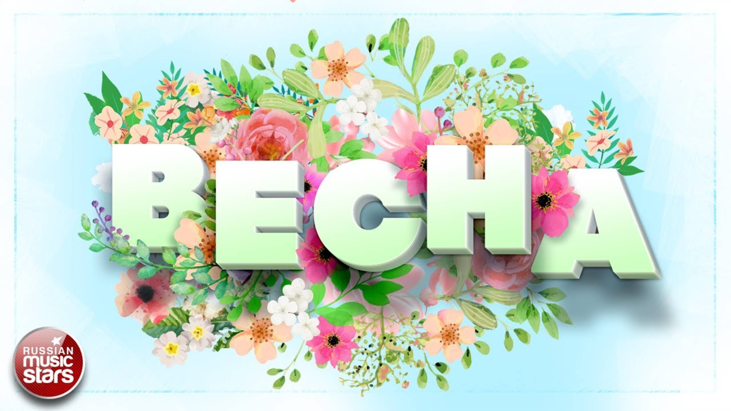 ВЕСНА ❀ СБОРНИК ДУШЕВНЫХ ПЕСЕН ❀ ОТЛИЧНОЕ ВЕСЕННЕЕ НАСТРОЕНИЕ ❀ SPRING ❀ GREAT SPRING MOOD ❀ смотреть онлайн