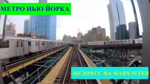 Метро Нью Йорка. Экспресс на Манхеттен.