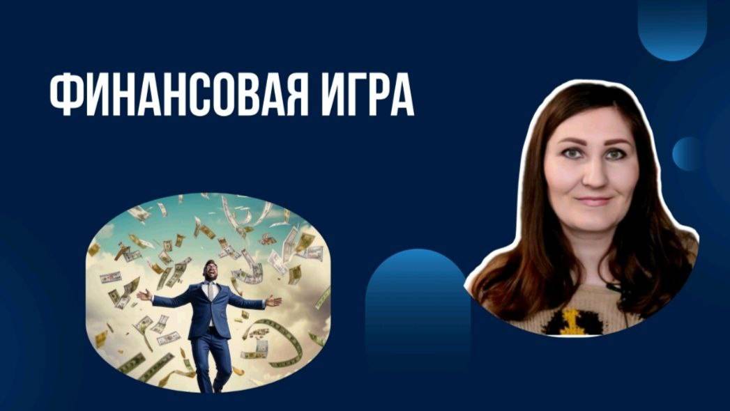 Финансовая игра для расширения мышления #деньги #финансовоемышление #увеличьдоходы