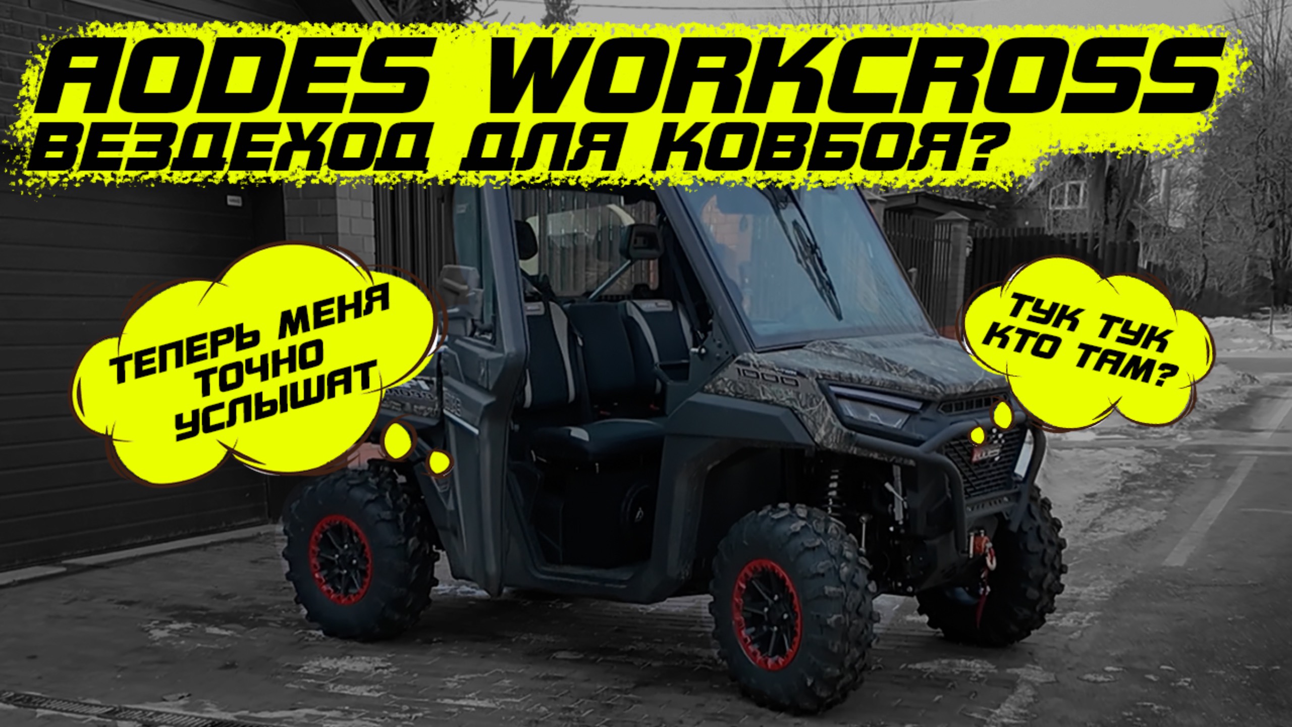 Aodes Workcross 1000 зазвучал по новому. С чем столкнулся при эксплуатации?
