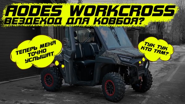Aodes workcross 1000 зазвучал по новому. С чем столкнулся при эксплуатации?