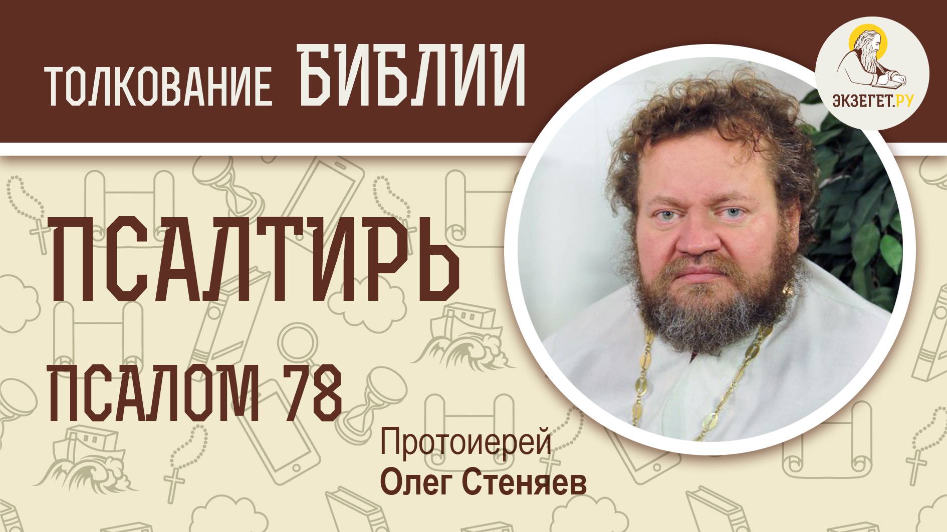 Псалтирь. Псалом 78. Протоиерей Олег Стеняев. Библия смотреть онлайн