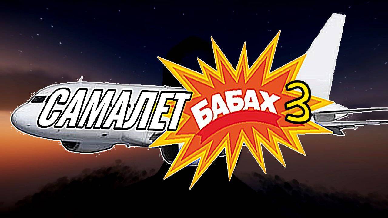 Самалет бабах 3 смотреть онлайн