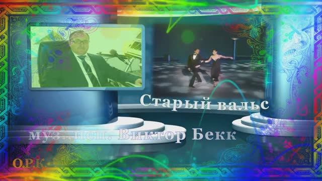 Старый вальс