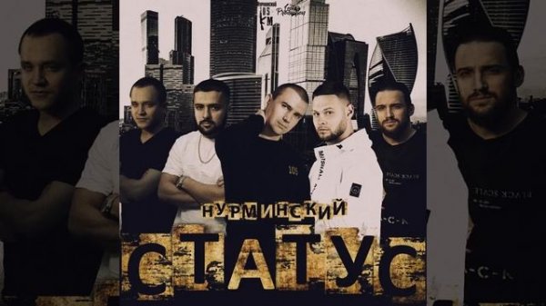 Статус Нурминский