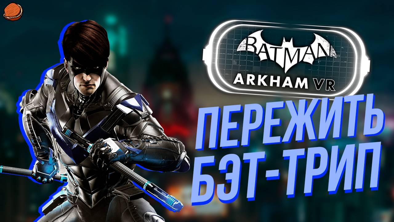 Batman: Arkham VR на 100% (Все достижения)