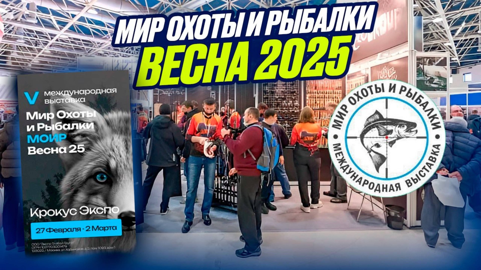 ВЫСТАВКА Охота и рыбалка 2025 смотреть онлайн