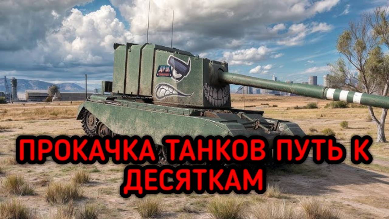 WORLD OF TANKS ПРОКАЧКА АККАУНТА ПУТЬ К ДЕСЯТКАМ смотреть онлайн