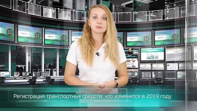 Регистрация транспортных средств: что изменится в 2019 году смотреть онлайн