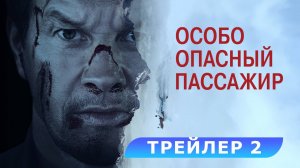 Особо опасный пассажир | Трейлер | В кино с 13 марта