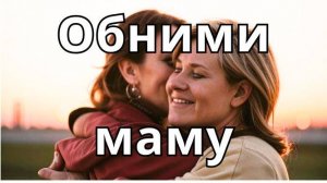 "Обними маму" — душевная песня о любви к матери, её заботе и важности каждого момента рядом с ней
