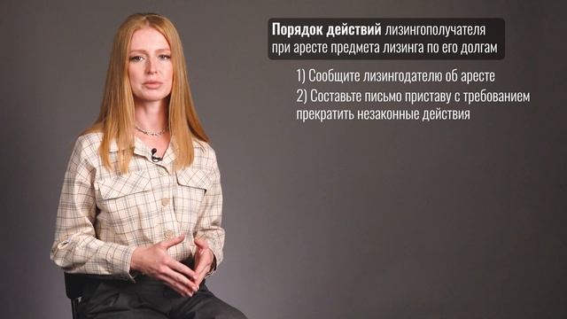 Арест предмета лизинга приставом. Когда он будет незаконным? Что делать при аресте?
