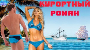Курортный роман ! Красивые песни о любви !