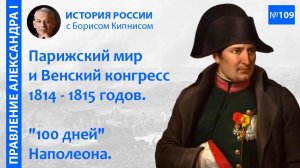 Венский конгресс 1814 - 1815 гг. Сто дней Наполеона. Битва при Ватерлоо _ Борис Кипнис