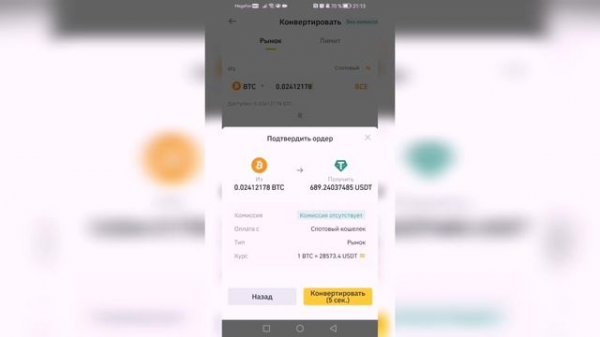 Конвертация BTC в USDT на Binance