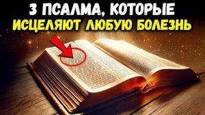 3 Мощных Псалма, Помогающих Исцелить Любую Болезнь - Истории Библии