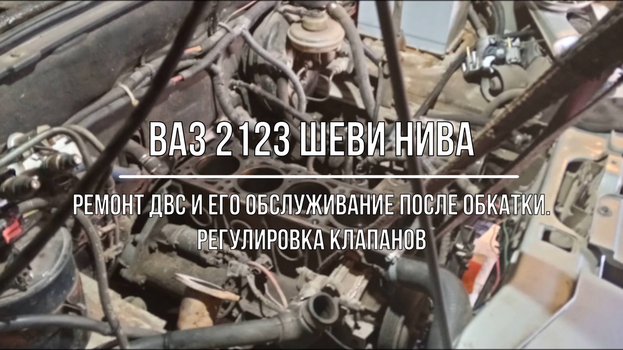 ВАЗ 2123 Chevrolet Niva. Ремонт двигателя и обслуживание его после обкатки. Регулировка клапанов смотреть онлайн
