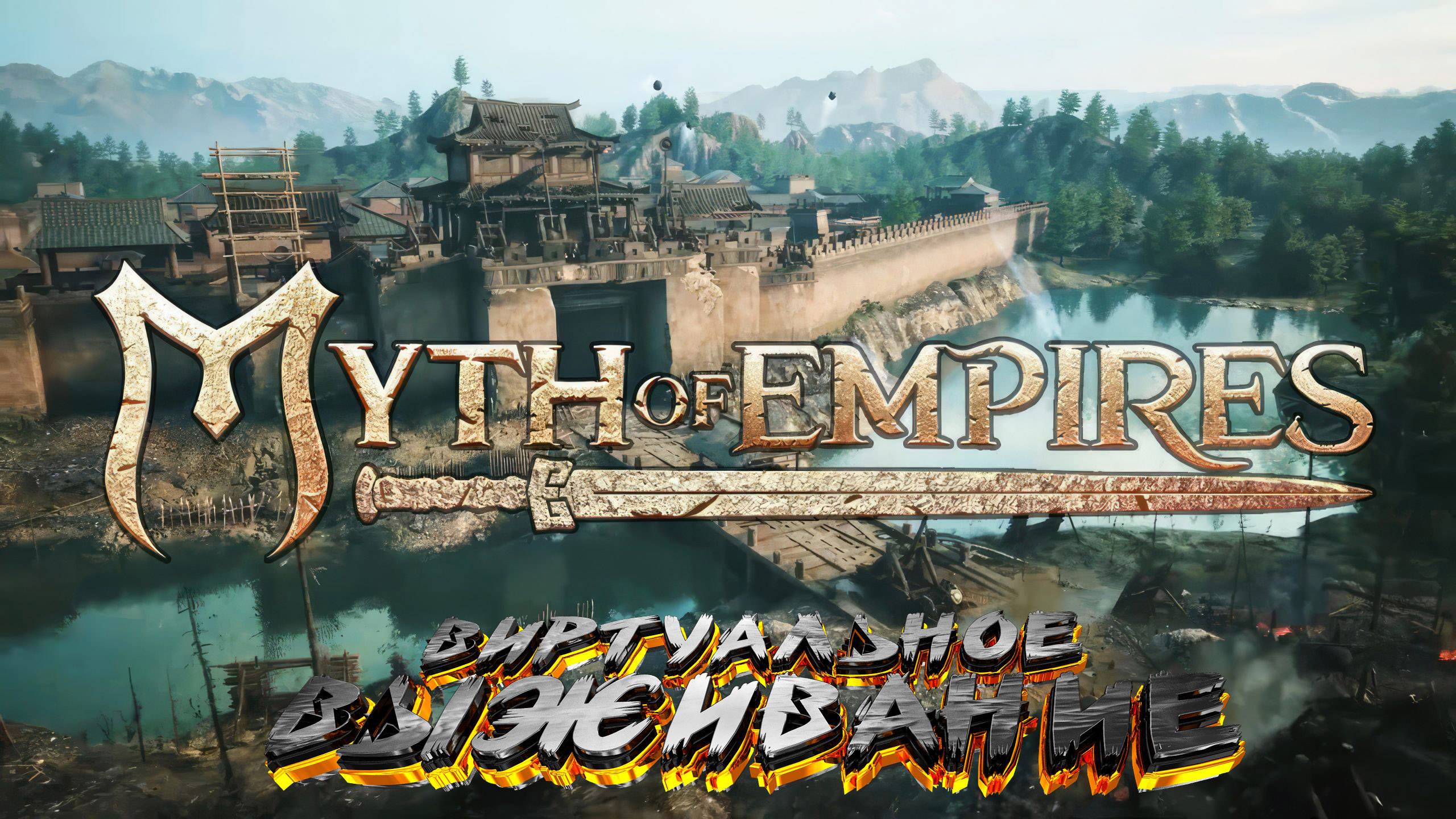 Полное погружение в Myth Of Empires
