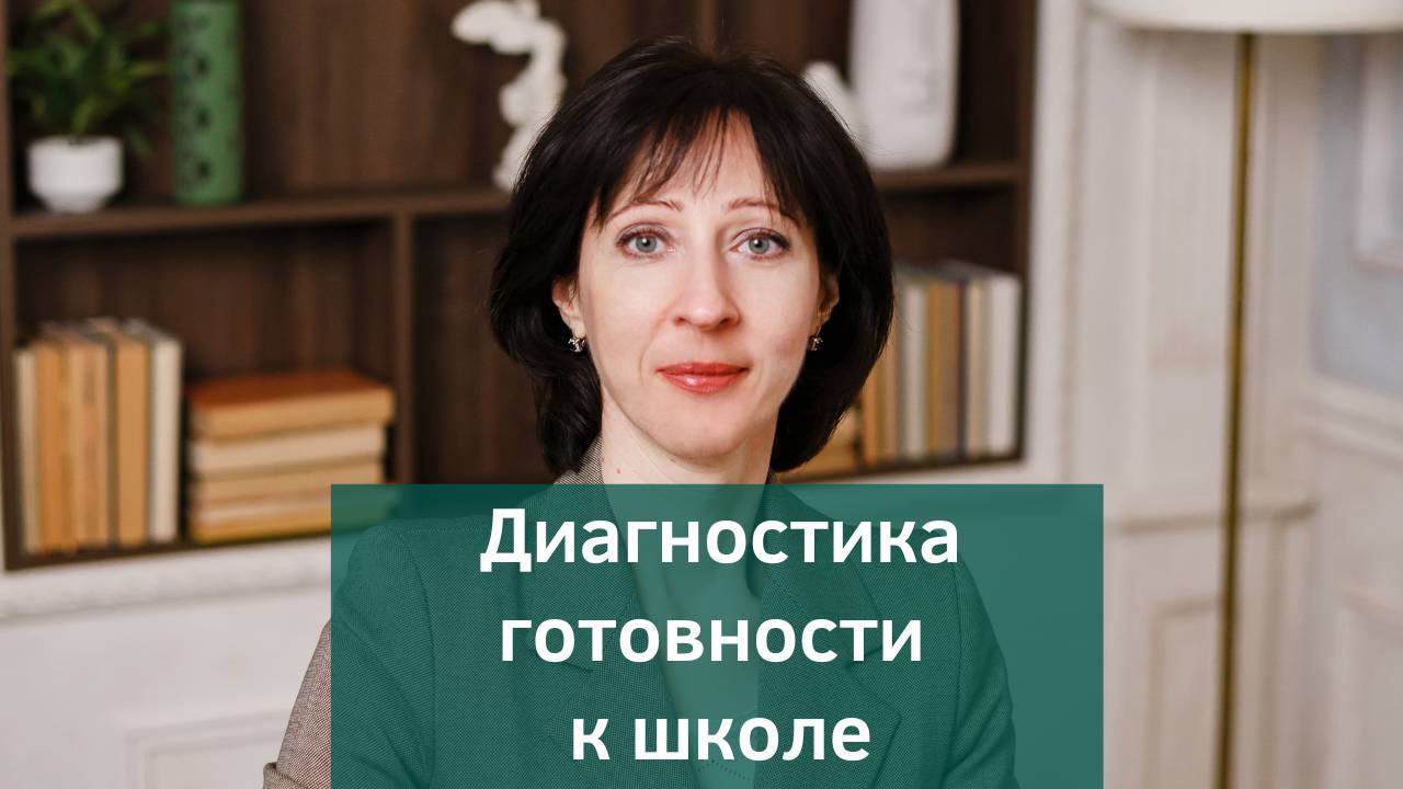 Готов ли ребенок к школе или нет? Правда от детского психолога смотреть онлайн