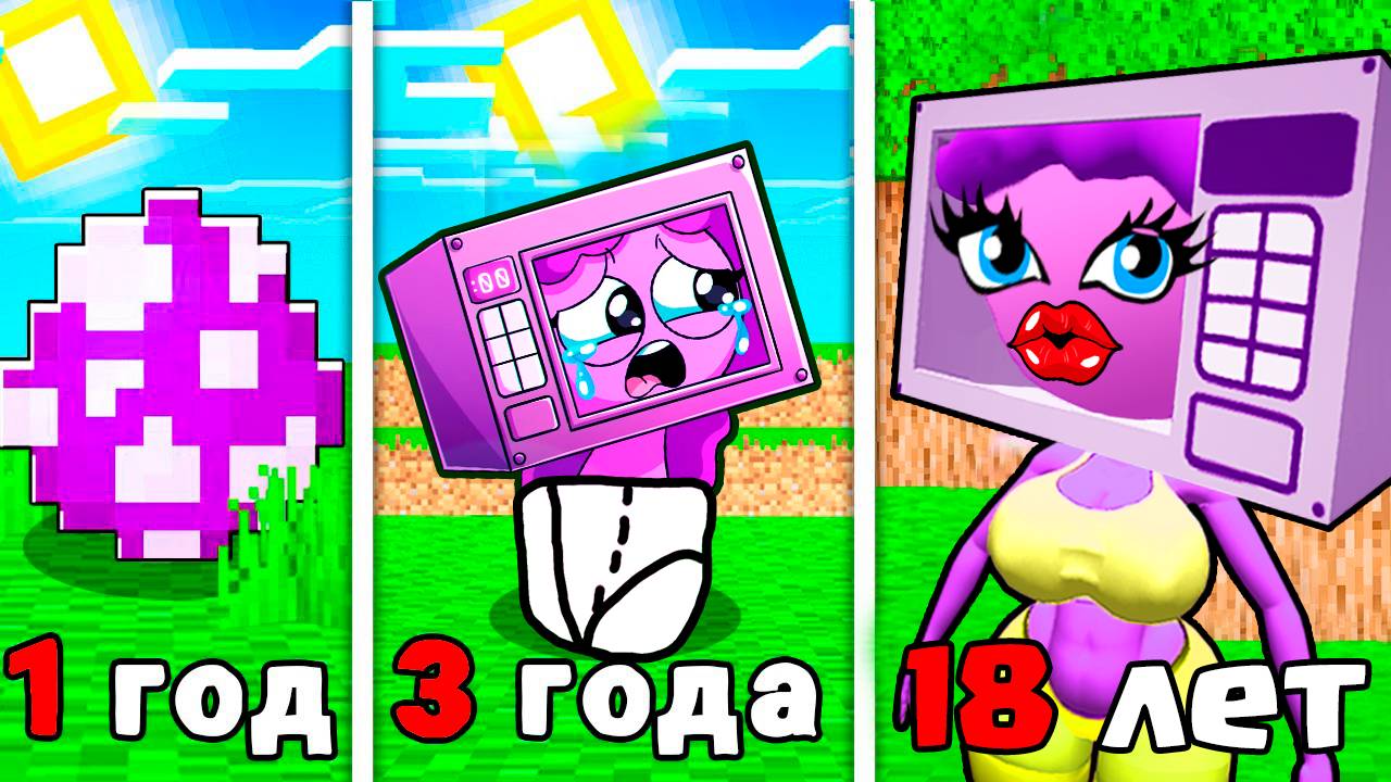 КАК МЕНЯЛАСЬ ДЕВУШКА ЛИЛИ МИКРОВОЛНОВКА СПРУНКИ В МАЙНКРАФТ? смотреть онлайн